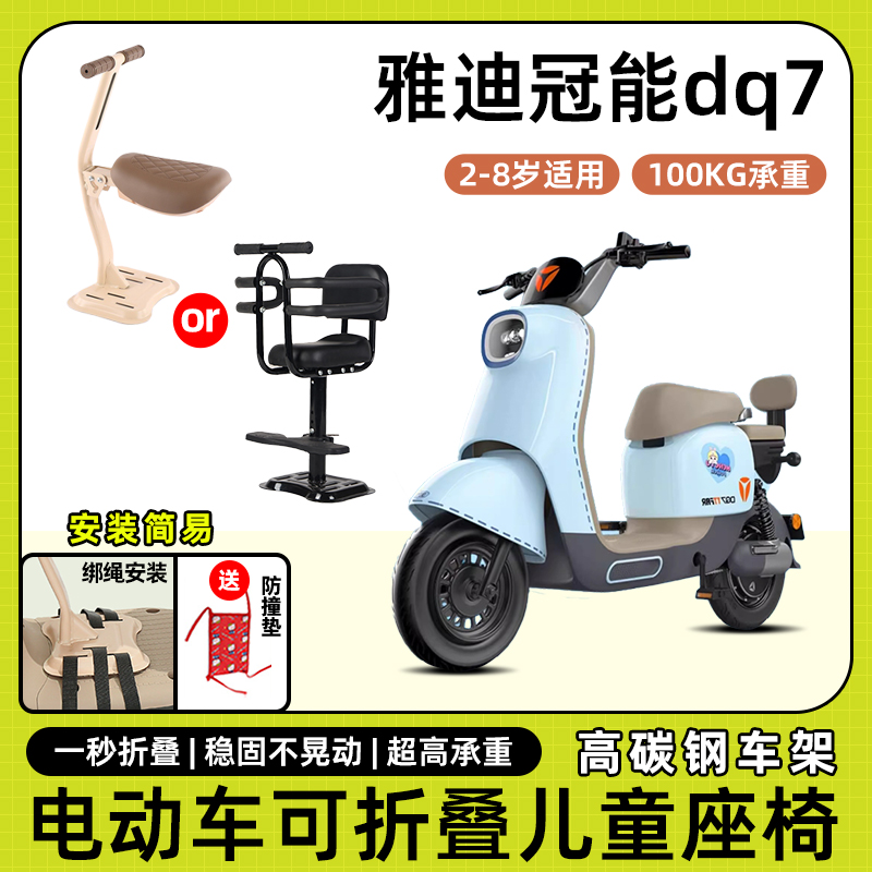 雅迪冠能dq7电动车儿童座椅前置宝宝小孩坐椅电瓶车可折叠安全凳