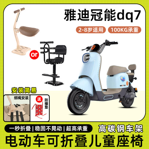 雅迪冠能dq7电动车儿童座椅前置宝宝小孩坐椅电瓶车可折叠安全凳