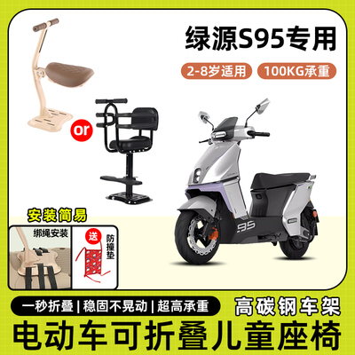 绿源s95电动车儿童座椅前置可折叠款宝宝小孩电瓶摩托车安全坐椅