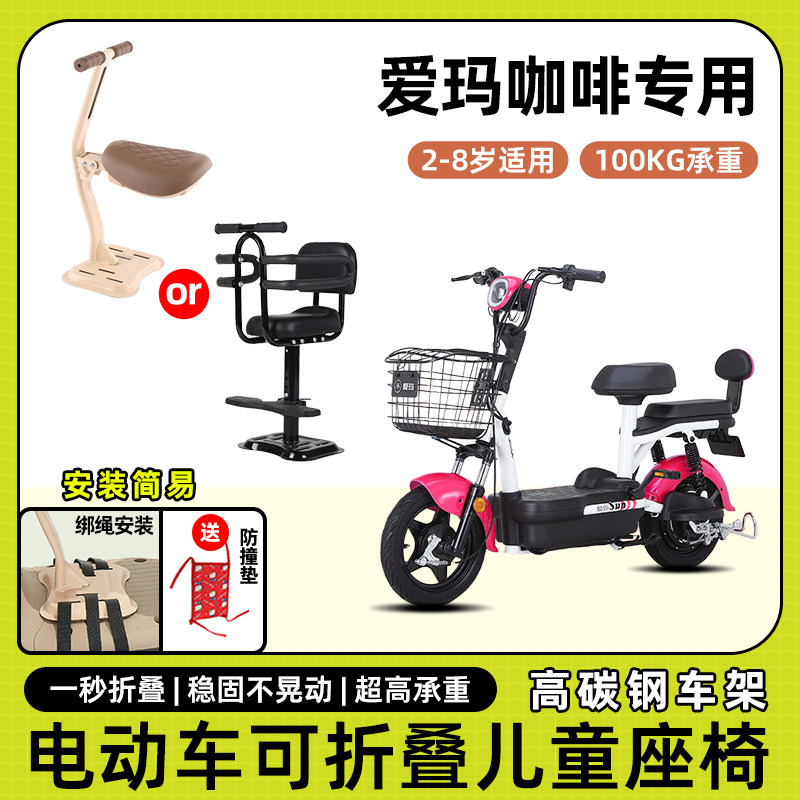 爱玛咖啡电动车小糖豆儿童座椅前置宝宝坐椅电瓶车可折叠款安全凳