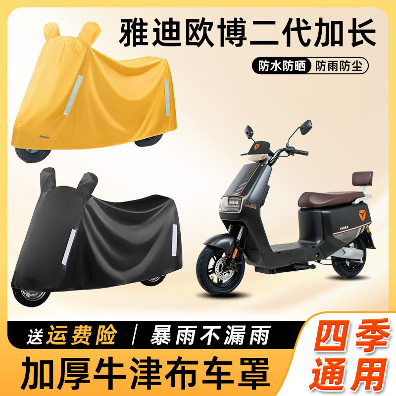 雅迪欧博二代加长套电动车防雨防晒防水车衣车罩电瓶摩托车遮雨罩