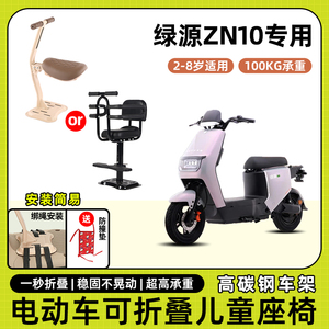 绿源zn10电动车儿童座椅前置可折叠款宝宝婴儿电瓶摩托车安全坐椅