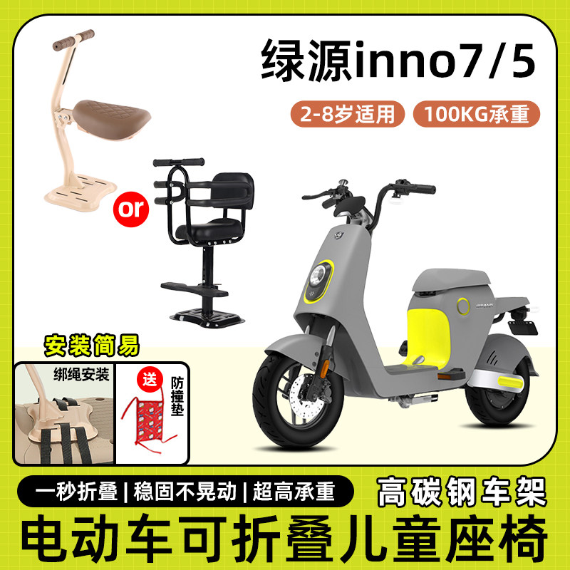 绿源电动车inno7/5儿童座椅前置宝宝小孩坐椅电瓶车可折叠安全凳