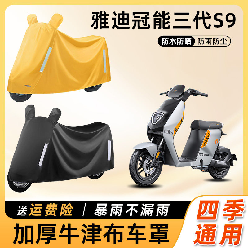 雅迪冠能三代S9电动车防雨防晒防水防尘车衣车罩踏板电瓶车遮雨罩