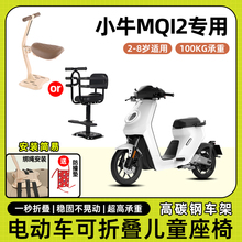 小牛mqi2/mqis电动车儿童座椅前置宝宝坐椅电瓶车可折叠款安全凳
