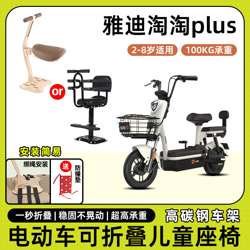 雅迪淘淘plus豪华版电动车儿童座椅前置宝宝坐椅电瓶车可折叠座椅