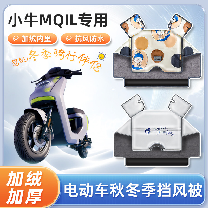 小牛mqil电动车挡风被冬季加绒加厚秋冬天防水款电瓶车防风防寒罩