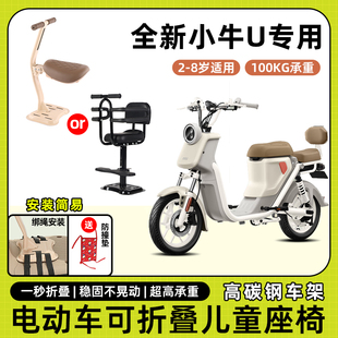 2024款全新小牛U电动车儿童座椅前置宝宝坐椅电瓶车可折叠安全凳