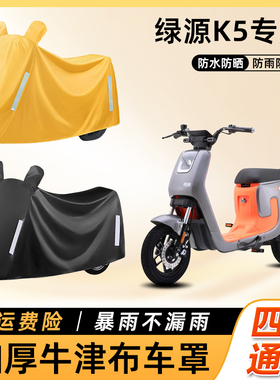 绿源K5电动车车衣防雨罩TDT2171Z防晒防水套车罩踏板电瓶车遮雨罩