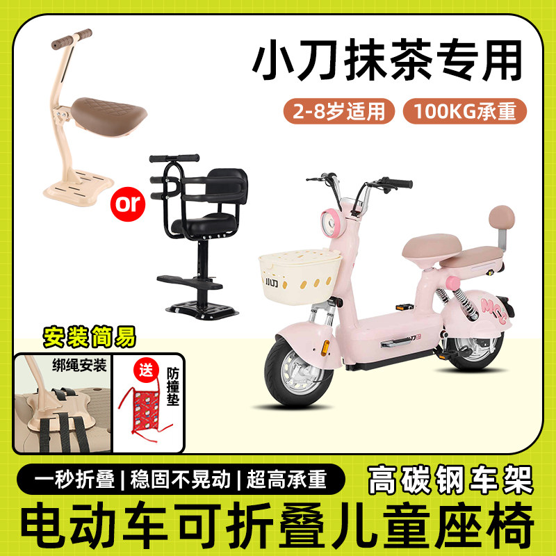 小刀电动车抹茶儿童座椅前置宝宝小孩坐椅电瓶踏板车可折叠安全凳