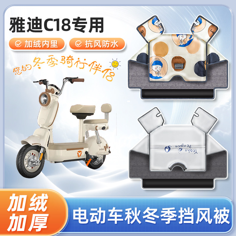 雅迪冠能c18电动车冬季挡风被加绒加厚冬天防寒踏板电瓶车防风罩