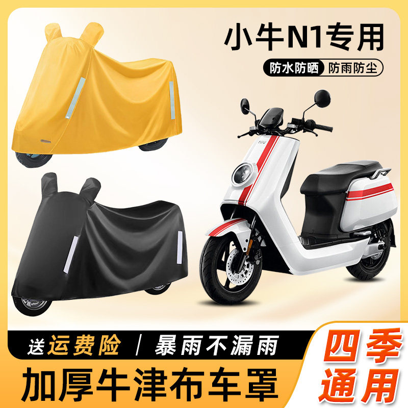 小牛N1s动力版电动车车罩防雨罩防尘遮阳防晒电瓶摩托车遮雨罩套