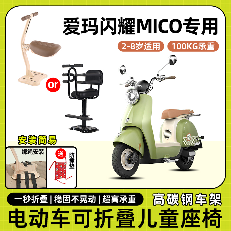 爱玛闪耀mico电动车儿童座椅前置宝宝小孩坐椅电瓶车可折叠安全凳