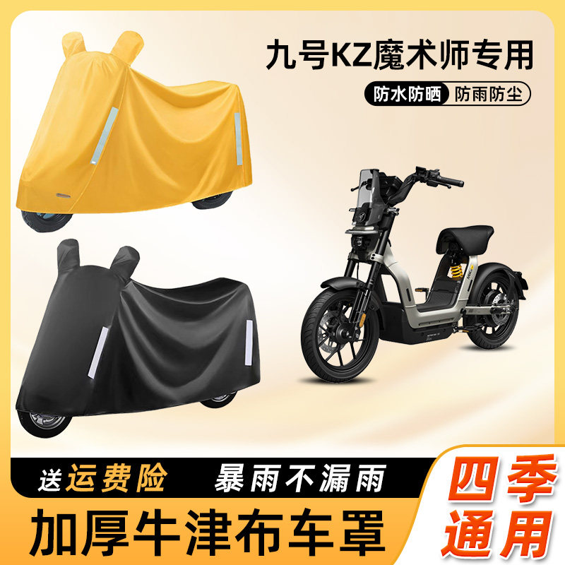 九号kz魔术师电动车车衣防雨罩防晒防水盖布车罩电瓶摩托车防尘罩