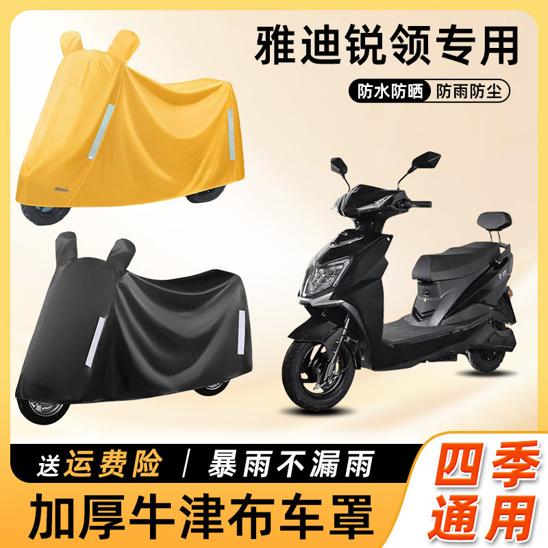 雅迪锐领电动车防雨罩遮阳防晒防水防尘车衣车罩电瓶摩托车遮雨罩