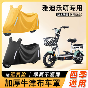 雅迪乐萌电动车防雨罩遮阳防晒防水防尘车衣车罩踏板电瓶车遮雨罩