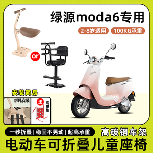 绿源moda6/7电动车儿童座椅前置宝宝小孩坐椅电瓶车可折叠安全凳