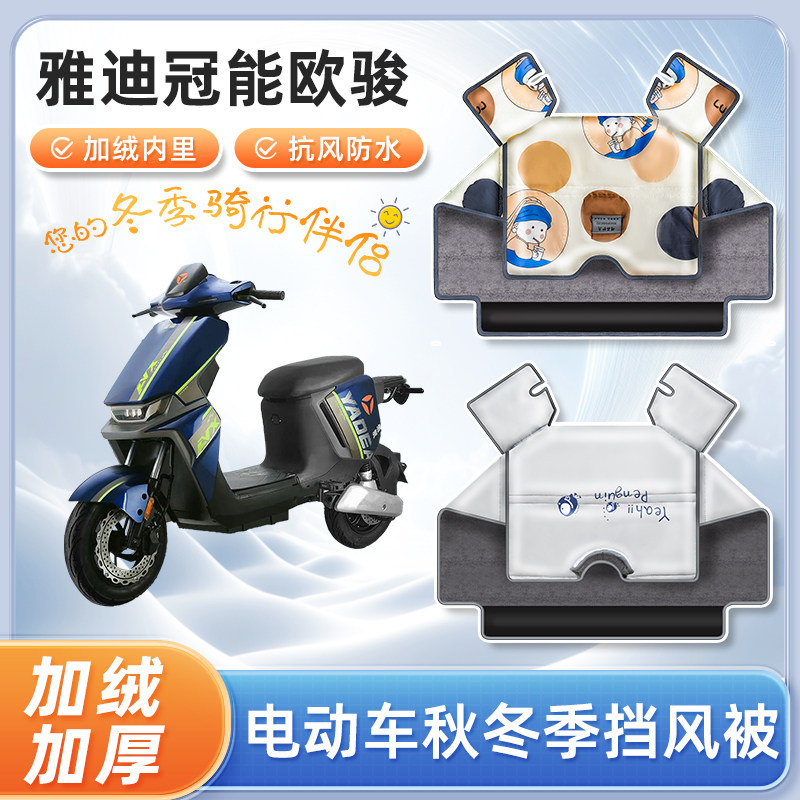 雅迪冠能欧骏运动版电动车挡风被秋冬季加绒加厚防风电瓶车防寒罩