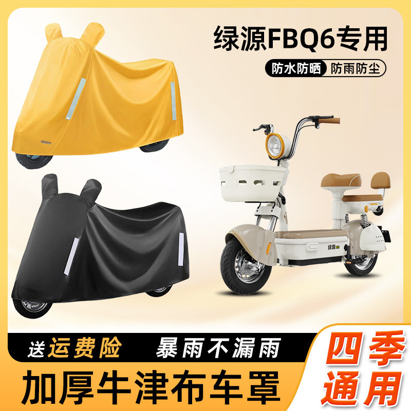 绿源fbq6电动车车衣防雨罩遮阳防晒防水盖布车罩电瓶摩托车防尘罩