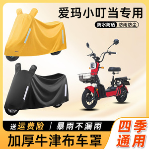 爱玛小叮当电动车防雨遮阳防晒防水防尘车衣艾玛踏板电瓶车遮雨罩
