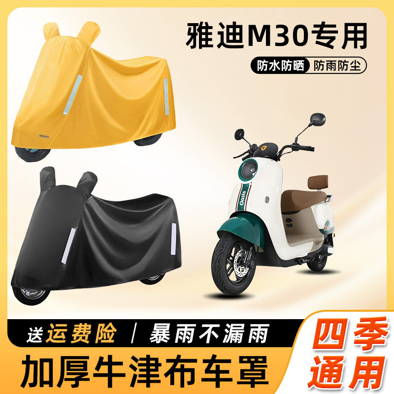 雅迪m30电动车防雨罩遮阳防晒防水防尘车衣车罩电瓶摩托车遮雨罩