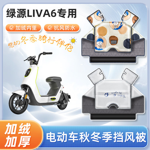 绿源liva6电动车挡风被冬季加绒加厚秋冬天防水电瓶车防风防寒罩