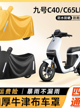 九9号c65/c40lite电动车车衣防雨罩加厚防尘车罩踏板电瓶车遮雨罩