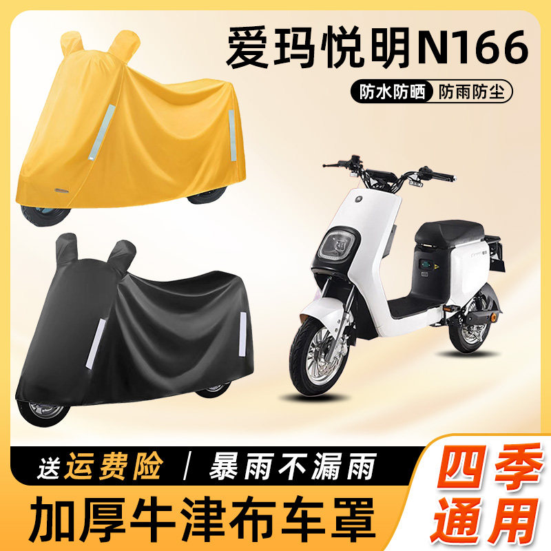 爱玛悦明N166电动车防雨罩遮阳防晒防水车衣艾玛电瓶摩托车遮雨罩