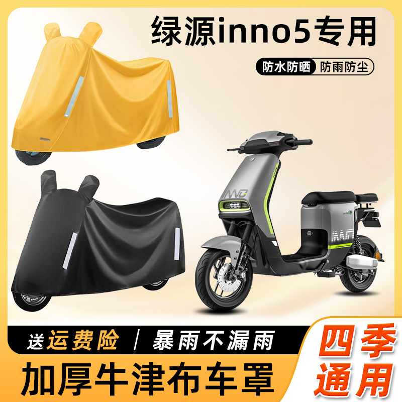 绿源inno5电动车车衣防雨遮阳防晒防水防尘车罩踏板电瓶车遮雨罩