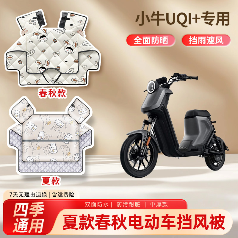 小牛uqi+动力都市版电动电瓶车夏季挡风被防晒春秋防水亲子遮阳罩