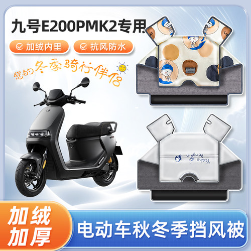 九9号e200pmk2电动车挡风被秋冬季加绒加厚防水电瓶摩托车防寒罩