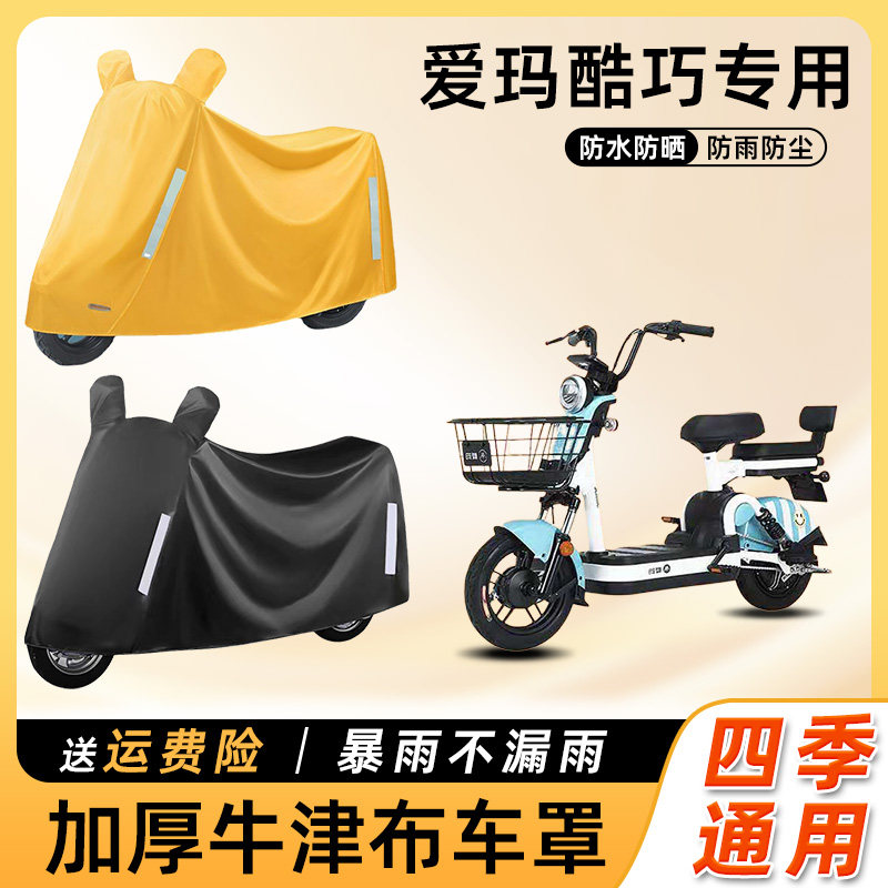 爱玛酷巧电动车防雨罩遮阳防晒防水防尘车衣艾玛踏板电瓶车遮雨罩