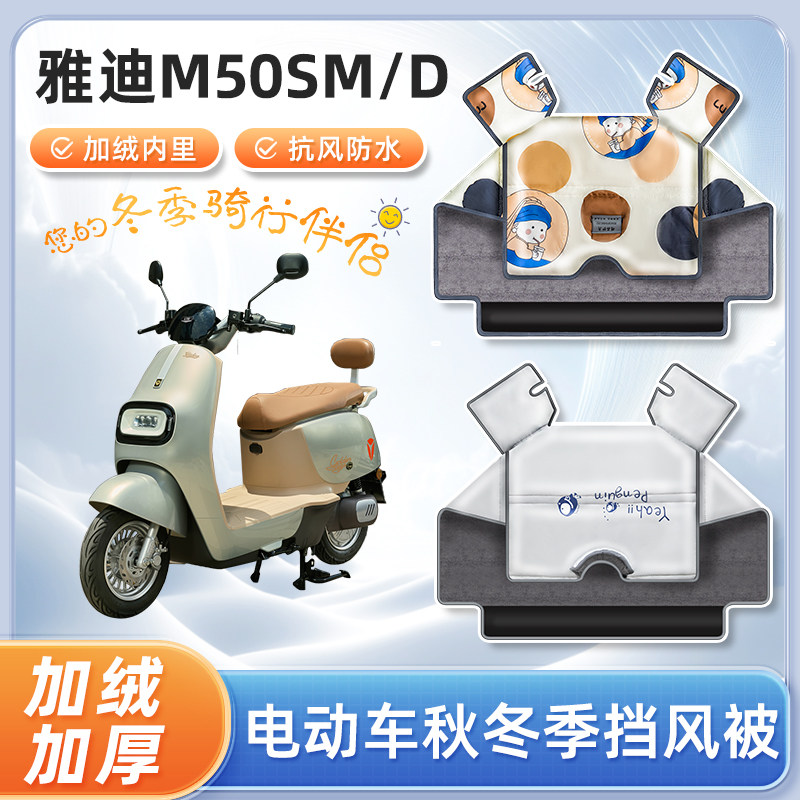 雅迪m50s电动车m/d挡风被冬季加绒加厚冬天防风电瓶摩托车防寒罩