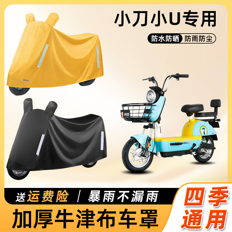 小刀小U电动车防雨罩防水防尘防晒遮阳车衣车罩踏板电瓶车遮雨罩