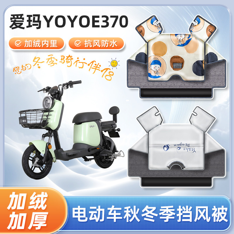 爱玛YoYoE370电动车挡风被冬天四季加绒加厚艾玛踏板电瓶车防寒罩
