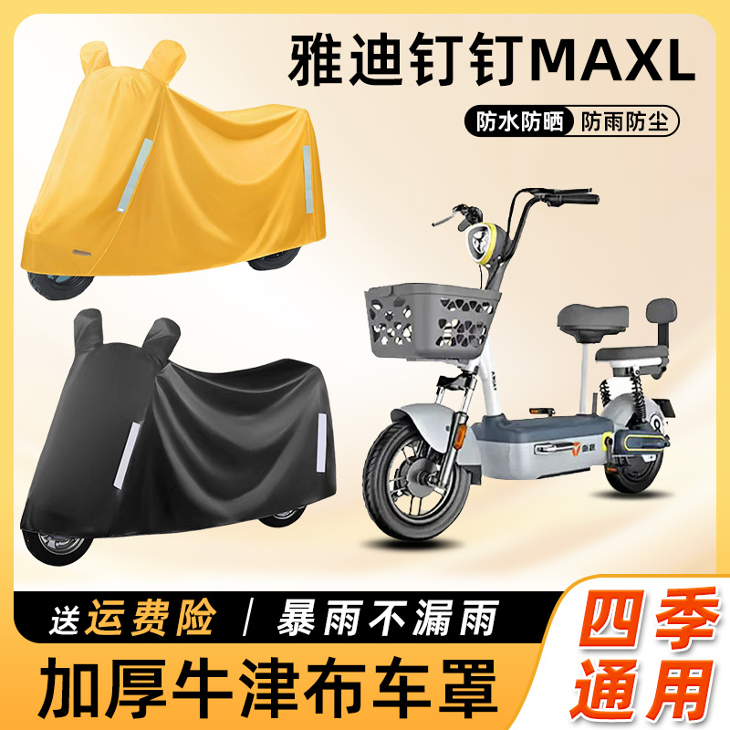 雅迪钉钉MAXL电动车防雨罩防晒防水防尘车衣车罩踏板电瓶车遮雨罩