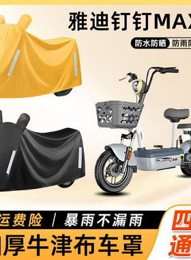 雅迪钉钉MAXL电动车防雨罩防晒防水防尘车衣车罩踏板电瓶车遮雨罩