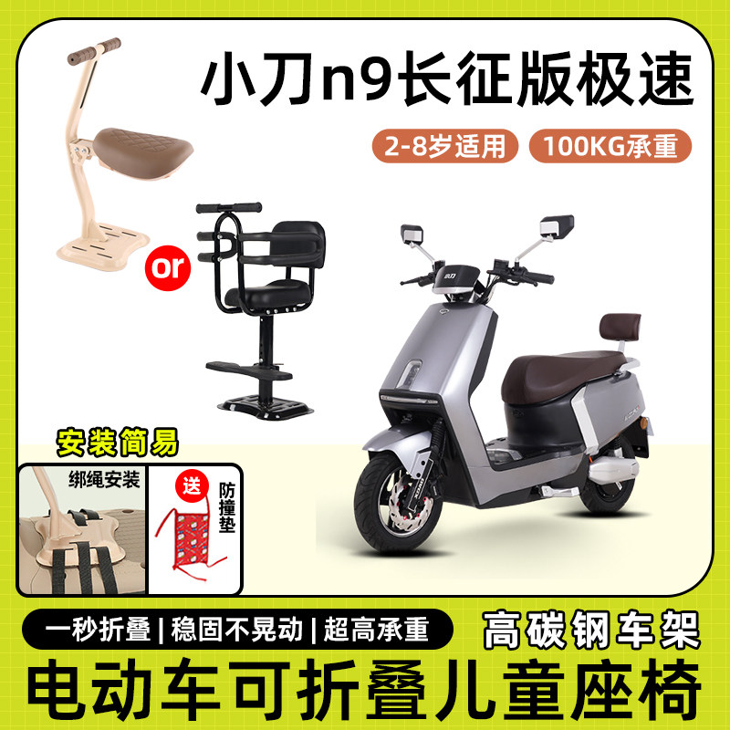 小刀n9长征版极速电动车儿童座椅前置宝宝坐椅电瓶车可折叠安全凳