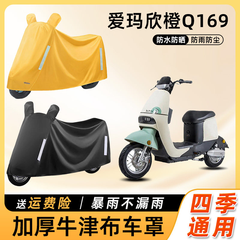 爱玛欣橙Q169电动车防雨罩遮阳防晒防水车衣艾玛电瓶摩托车遮雨罩