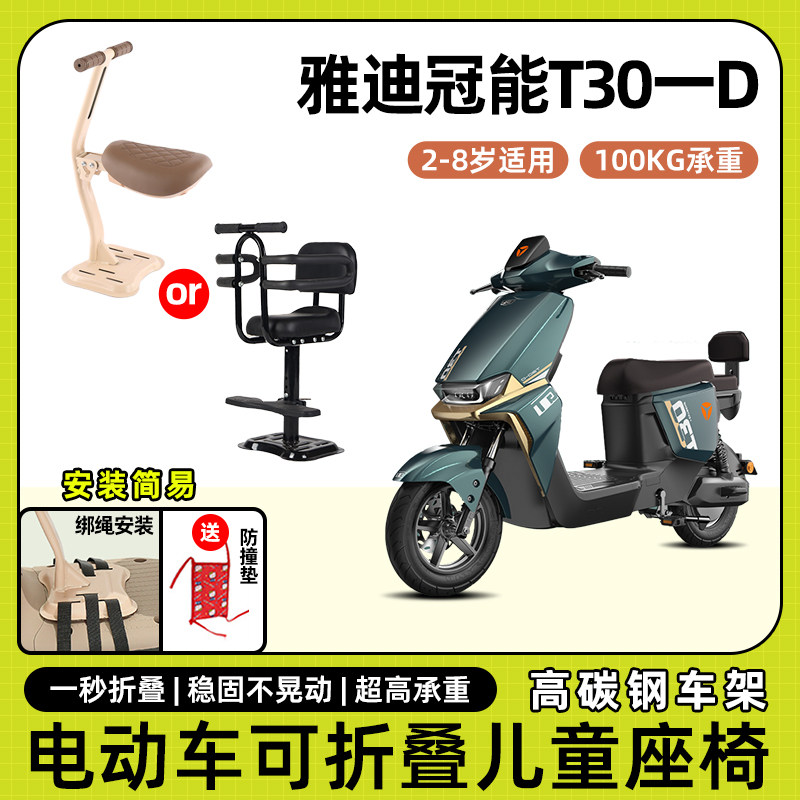 雅迪冠能t30一d电动车儿童座椅前置可折叠宝宝电瓶摩托车安全坐椅