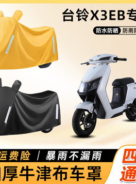 台铃X3EB电动车防雨罩防尘防水防晒遮阳车衣车罩电瓶摩托车遮雨罩