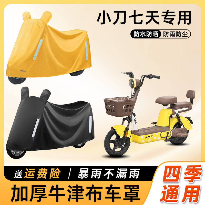 小刀七天电动车车衣防雨罩防水防尘防晒遮阳车罩踏板电瓶车遮雨罩