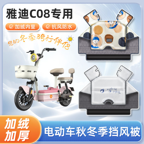 雅迪c08电动车挡风被秋冬季加绒加厚亲子款防水踏板电瓶车防寒罩