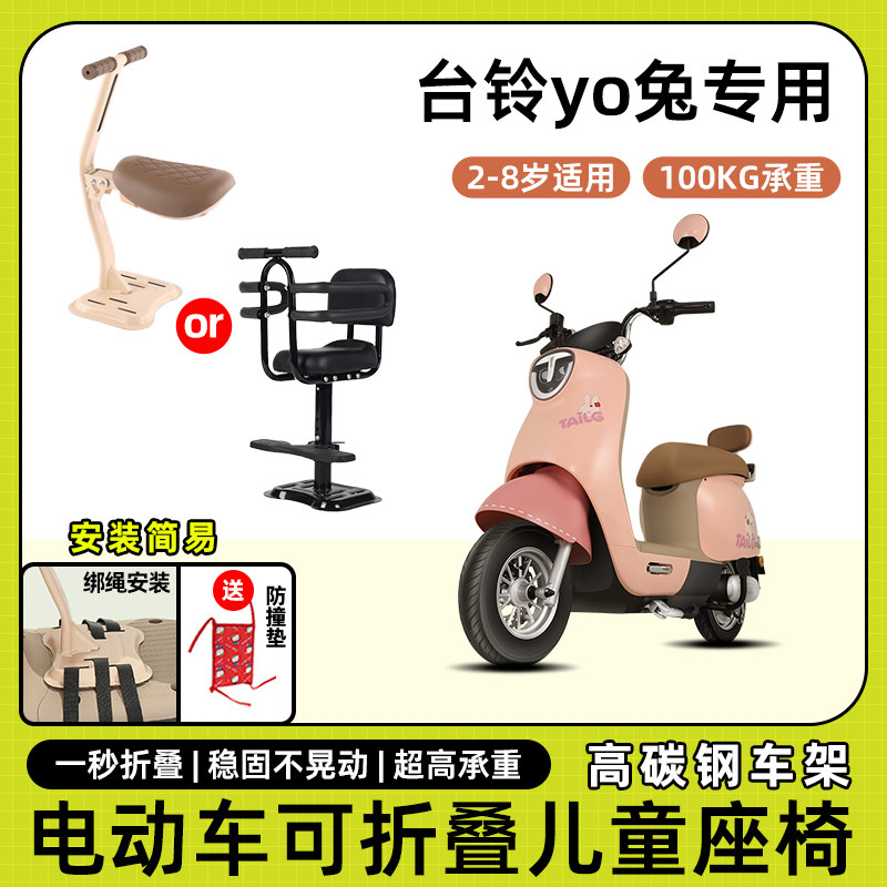 台铃yo兔电动车儿童座椅前置宝宝小孩坐椅电瓶摩托车可折叠安全凳