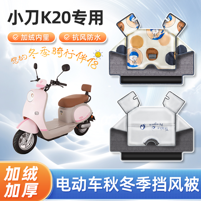2025新款电动车挡风被冬季加绒加厚小刀k20防水电瓶摩托车防风罩