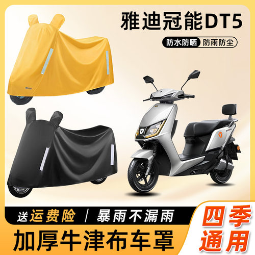 雅迪冠能DT5电动车车衣防雨罩遮阳防晒防水车罩电瓶摩托车遮雨罩
