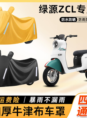 绿源ZCL电动车防雨罩TDT22055Z防晒防尘车衣车罩电瓶摩托车遮雨罩