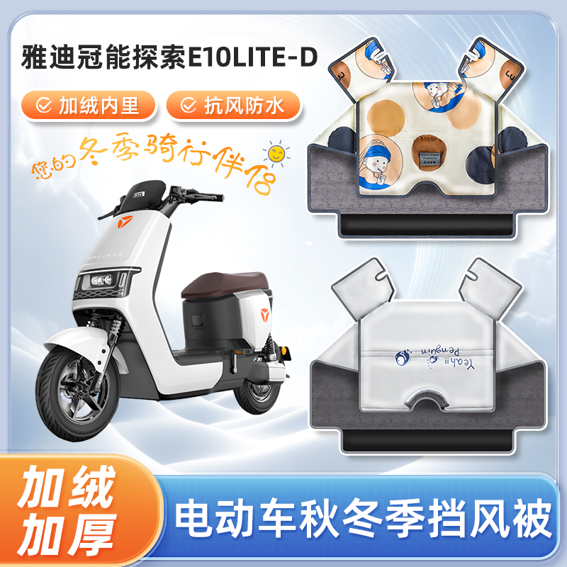 雅迪冠能探索e10lite-d电动车挡风被秋冬季加绒加厚电瓶车防寒罩