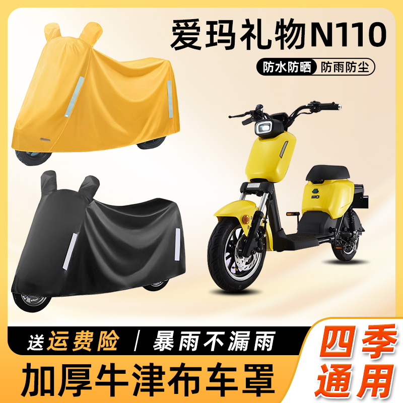 爱玛礼物N110电动车防雨罩遮阳防晒防水防尘车衣艾玛电瓶车遮雨罩