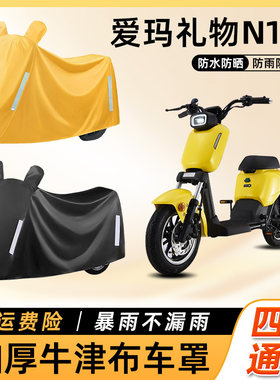 爱玛礼物N110电动车防雨罩遮阳防晒防水防尘车衣艾玛电瓶车遮雨罩